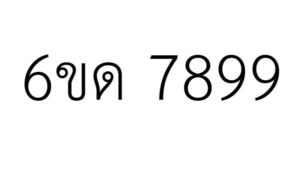 6ขด 7899